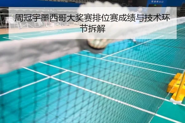 周冠宇墨西哥大奖赛排位赛成绩与技术环节拆解